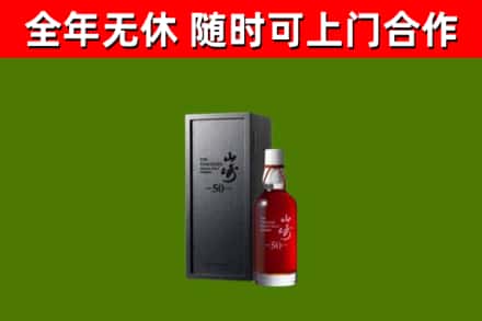 井冈山烟酒回收50年山崎洋酒.jpg